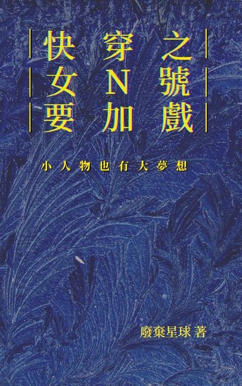 《快穿之女N号要加戏》