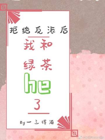 《拒绝反派后我和绿茶he了》