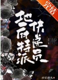 地府特派快递员