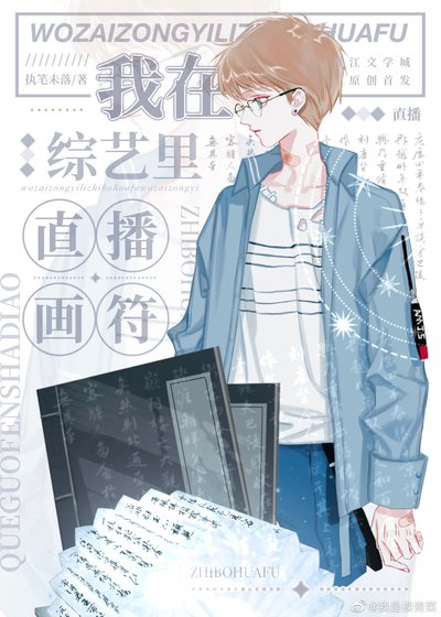 《我在综艺里直播画符》