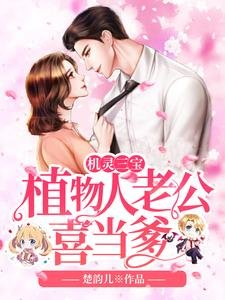 《机灵三宝:植物人老公喜当爹》