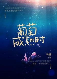 《葡萄成熟时》