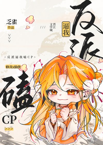 《反派逼我嗑cp》