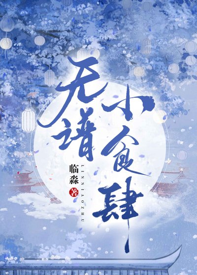 《莲印助我救赎黑化小竹马》