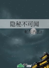 《隐秘不可闻》