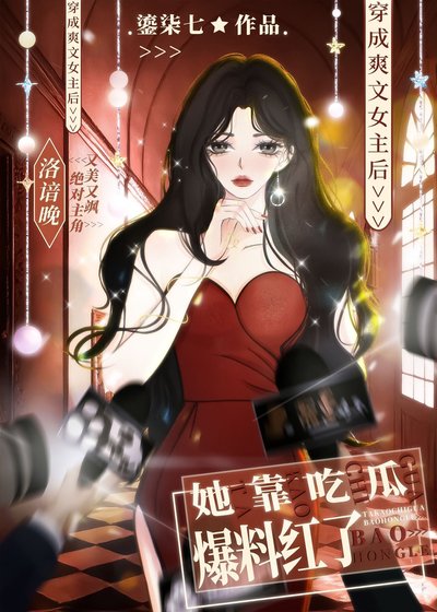 《爽文女主她靠吃瓜爆料红了》
