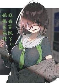被抓后前任找我算账了