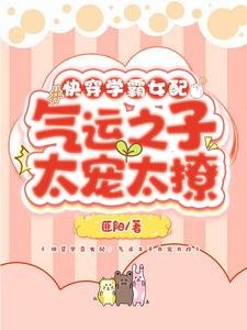 快穿学霸女配:气运之子太宠太撩