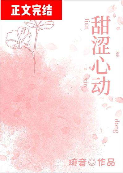 《甜涩心动》