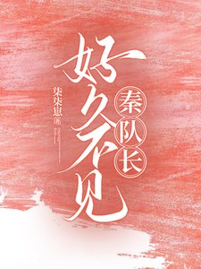 《好久不见,秦队长》