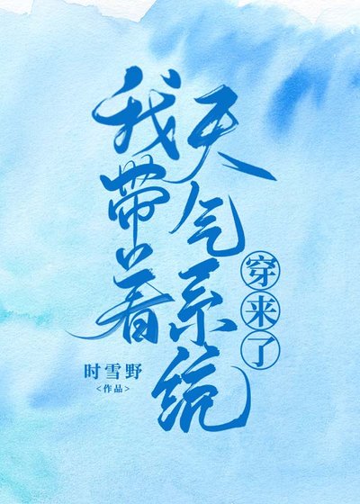《我带着天气系统穿来了》