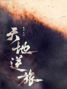 《天地逆旅》