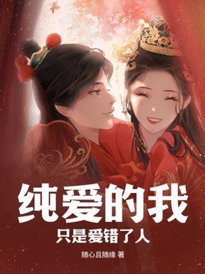 《纯爱的我,只是爱错了人》