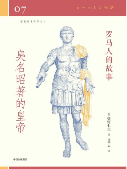 《罗马人的故事07臭名昭著的皇帝(出版书)》
