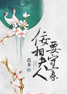 《佞相夫人要守寡》