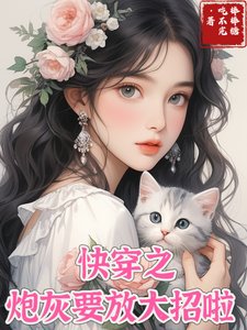 《快穿之炮灰开始放大招啦》