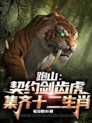 《跑山:契约剑齿虎,集齐十二生肖》