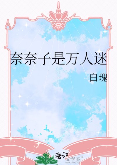 《(综漫同人)奈奈子是万人迷》
