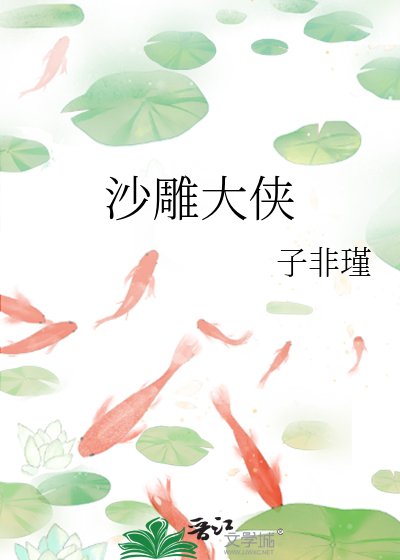 《(神雕同人)沙雕大侠》