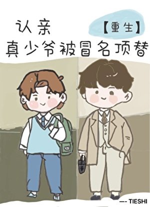 《认亲,但真少爷被冒名顶替》