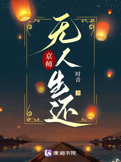 《京师无人生还》