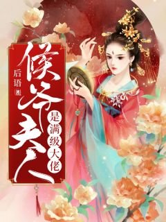 《侯爷夫人是满级大佬》