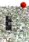 《傩乡纸师》