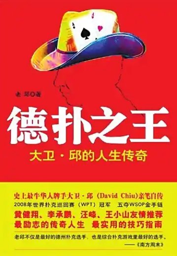 《德扑之王:大卫·邱的人生传奇(出版书)》