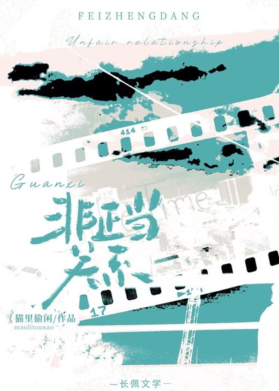 《非正当关系》