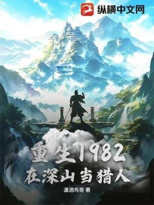 《重生1982,在吼山当猎人》