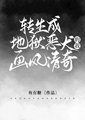 《(希伯来同人)转生成地狱恶犬的我画风清奇》