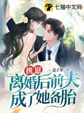 《携崽离婚后前夫成了她备胎!》