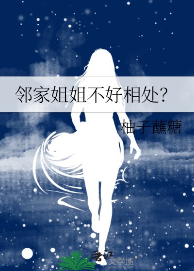 《邻家姐姐不好相处?》