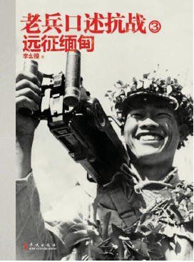 老兵口述抗战03远征缅甸（出版书）