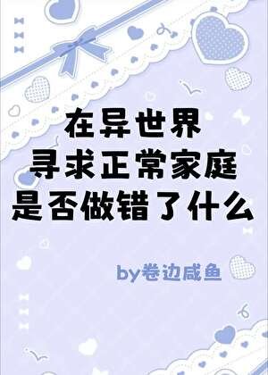 《(综漫同人)在异世界寻求正常家庭是否做错了什么》