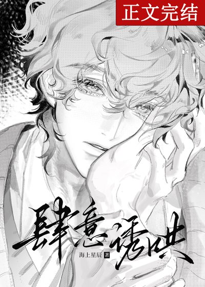 《肆意诱哄》