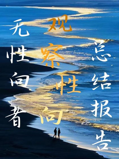 《无性向者观察性向总结报告》