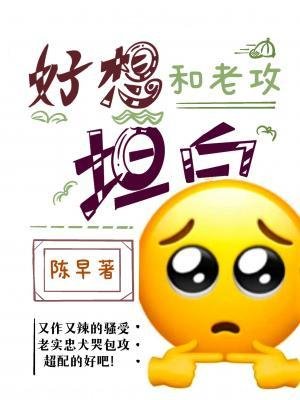 《好想和老攻坦白》