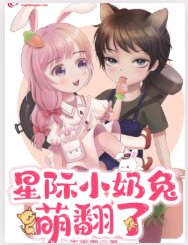 《星际小奶兔萌翻了》