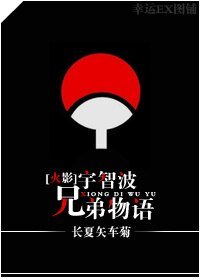 《(BL/火影同人)宇智波兄弟物语》
