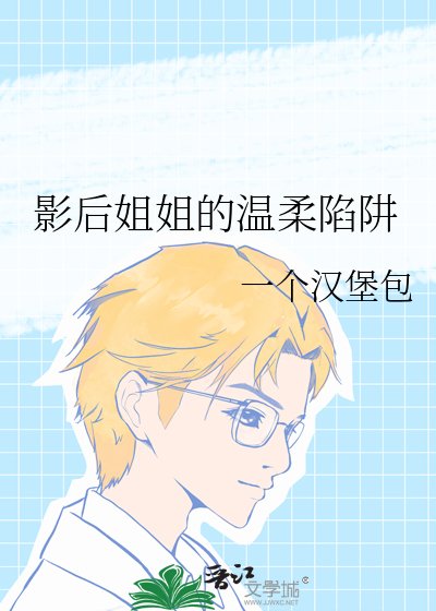 《影后姐姐的温柔陷阱》