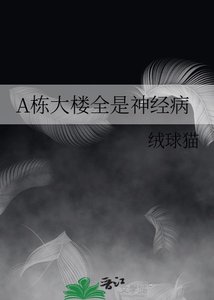 《A栋大楼全是神经病》