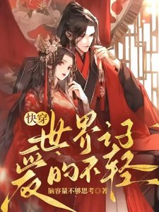 《快穿:世界之子爱的不轻》