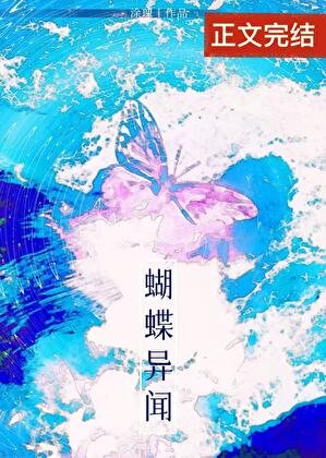 蝴蝶异闻[娱乐圈]