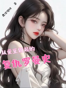 从爱豆做起的复仇罗曼史