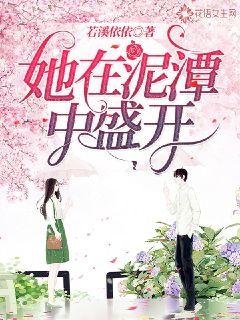 《她在泥潭中盛开》