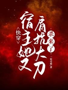 《快穿:宿主她又肩抗大刀杀来了》