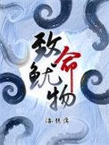 《致命鱿物》