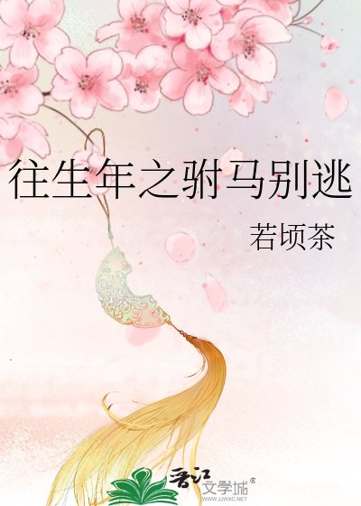 《往生年之驸马别逃》