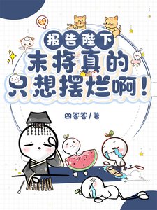 《报告陛下:末将真的只想摆烂啊!/江山不及君一笑》